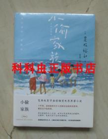 小偷家族 是枝裕和戛纳电影节金棕榈奖原著小说 奥斯卡外语片提名