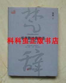 举世皆浊我独清 何新品楚辞 国学经典2016年中国文联出版社 现货