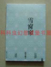 正版现货 雪窗帘 迟子建短篇小说集2016年百花洲文艺出版社