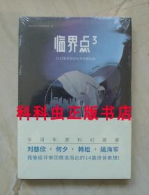 临界点3 2017未来科幻大师奖精选集 刘慈欣韩松何夕姚海军评选