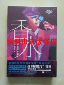 香水 程琳我在东北当警察系列刑侦小说 江苏凤凰文艺出版社 现货