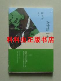 闻书抄 谷崎润一郎作品系列上海译文出版社平装