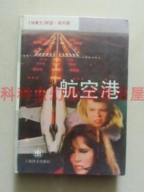 正版现货 航空港 阿瑟黑利1994年上海译文出版社精装