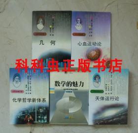 自然科学著作5册 武汉出版社 几何+化学哲学新体系+数学的魅力+天体运行论+心血运动论