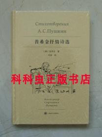 普希金抒情诗选 2018年上海译文出版社精装