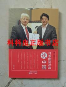 蒋丰看日本 日本国会议员谈中国 2013年东方出版社