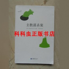 主教谋杀案 范达因推理小说 2013年重庆大学出版社零点书库