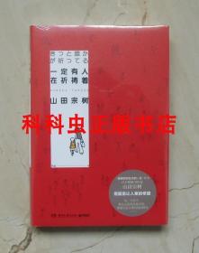 一定有人在祈祷着 山田宗树 2019年湖南文艺出版社精装