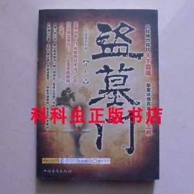 盗墓门 浮生冒险悬疑小说2011年中国华侨出版社