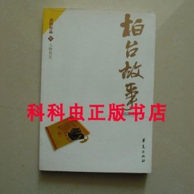 柏台故事 高阳历史小说2004年华夏出版社平装
