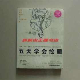 五天学会绘画 贝蒂艾德华2010年北方文艺出版社