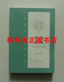 大政宪典 尚书新考 何新国学经典2008年中国民主法制出版社 现货