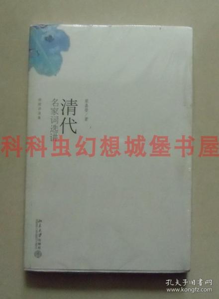 正版现货 清代名家词选讲 叶嘉莹迦陵讲演集北京大学出版社