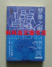 梦境之眼 萨曼莎香农魔幻小说人民文学出版社 黑色系列