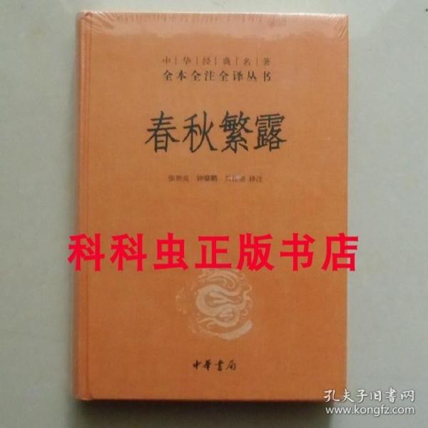 中华经典名著全本全注全译丛书：春秋繁露（精）