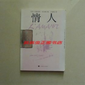 情人 玛格丽特杜拉斯2012年上海译文出版社平装王道乾