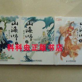 山海师3册套装 无言黑白漫画2012年人民邮电出版社