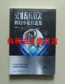 刘慈欣科幻小说自选集