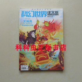 科幻世界译文版2012年12期 碟形世界艾瑞克 特里普拉切特 中短篇奇幻专辑