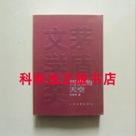 历史的天空 徐贵祥茅盾文学奖获奖作品 人民文学出版社平装