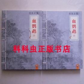正版现货 血鹦鹉上下2册 古龙武侠小说2013年河南文艺出版社