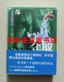 夺取上下2册 真保裕一推理小说 2000年山东文艺出版社64开本 现货