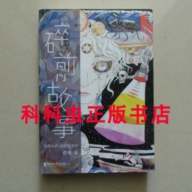 碎前故事 果壳网主编徐来拇姬短篇小说集撒旦君绘 浙江文艺出版社