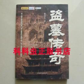 盗墓传奇 畅销书王冒险悬疑小说 2011年中国华侨出版社 现货书籍