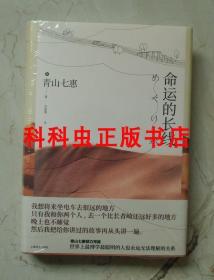 命运的长线 青山七惠上海译文出版社精装 川端康成芥川文学奖得主