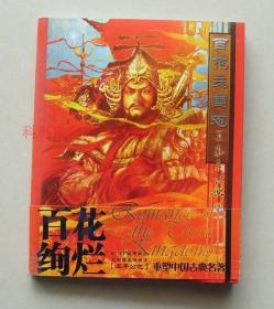 百花三国志 正子公也画集全彩铜版纸2008年重庆出版社16开本 现货