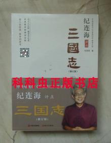 纪连海评点三国志全2册修订版 2018年现代出版社