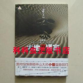 大地的谎言 小僧惊悚悬疑小说2011年上海人民出版社