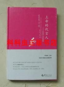 上帝的代言人 旧约中的先知 汉密尔顿的古典世界 华夏出版社精装