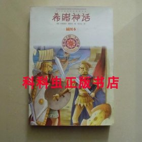 希腊神话插图本 古斯塔夫施瓦布 影响孩子们一生的经典 人民文学