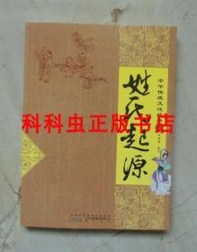 姓氏起源 中华传统文化经典 刘艳霞编2012年黄山书社