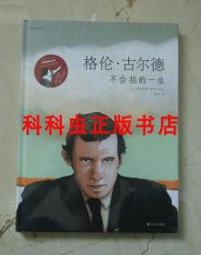 格伦古尔德不合拍的一生 桑德里娜雷韦尔漫画传记 四川文艺出版社