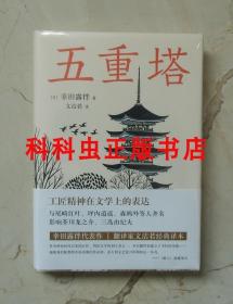 五重塔风流佛 日本作家幸田露伴文学 现代译文馆和风译丛 文洁若