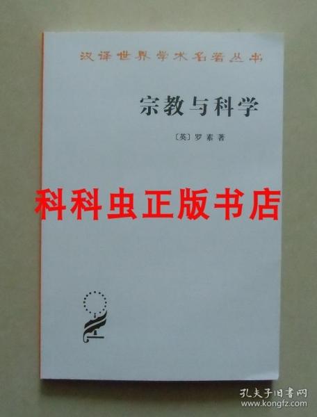 宗教与科学