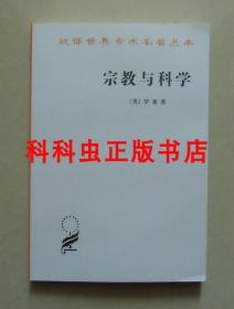 宗教与科学 罗素商务印书馆平装 汉译世界学术名著丛书哲学 现货