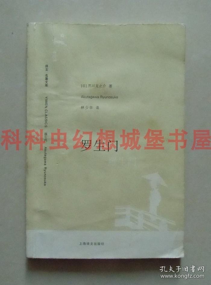 正版现货译文名著文库 罗生门 芥川龙之介2010年上海译文出版社