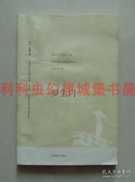 正版现货译文名著文库 罗生门 芥川龙之介2010年上海译文出版社