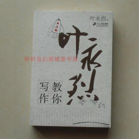 叶永烈教你写作 2010年二十一世纪出版社
