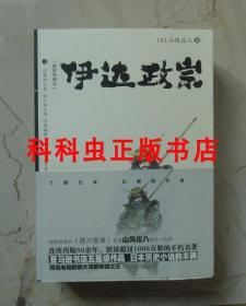 伊达政宗上下2册 山冈庄八 日本战国历史小说 2009年新世界出版社