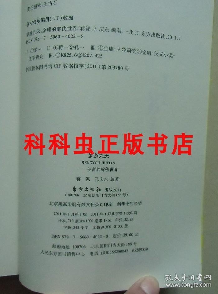 梦游九天 金庸的醉侠世界 蒋泥孔庆东2011年东方出版社