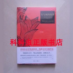 生与死的故事 西班牙诺贝尔文学奖获得者希梅内斯漓江出版社