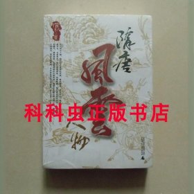 隋唐风云人物 惜秋2007年广西师范大学出版社