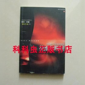 拉维尔斯坦 诺贝尔文学奖得主索尔贝娄2004年译林出版社平装