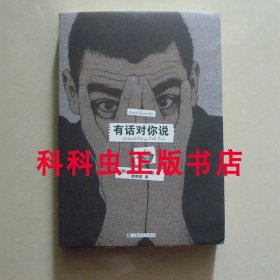 有话对你说 哈尼夫库雷西小说上海文艺出版社平装