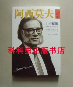 宇宙秘密 阿西莫夫谈科学 随笔集2012年上海科技教育出版社 现货