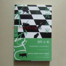 诅咒之家 高木彬光本格推理小说2013年新星出版社 午夜文库